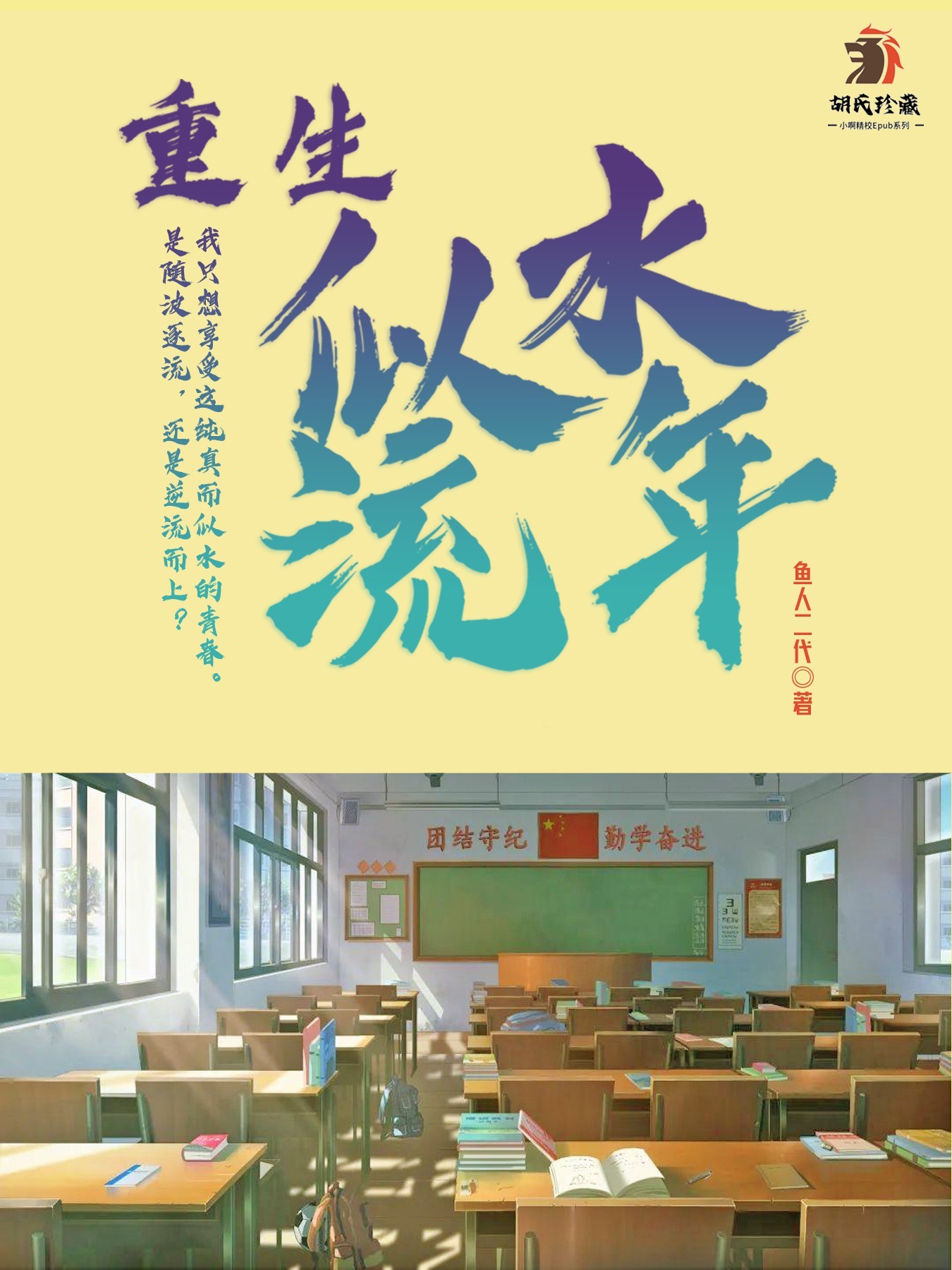 重生似水青春