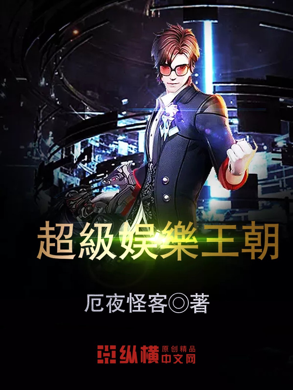 超级娱乐王朝