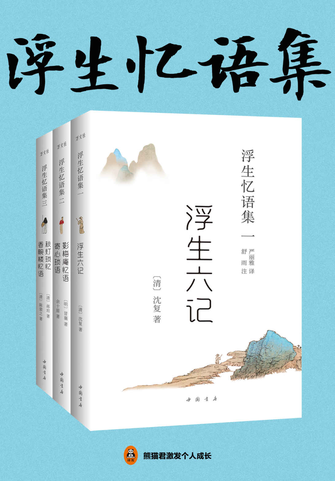 浮生忆语集