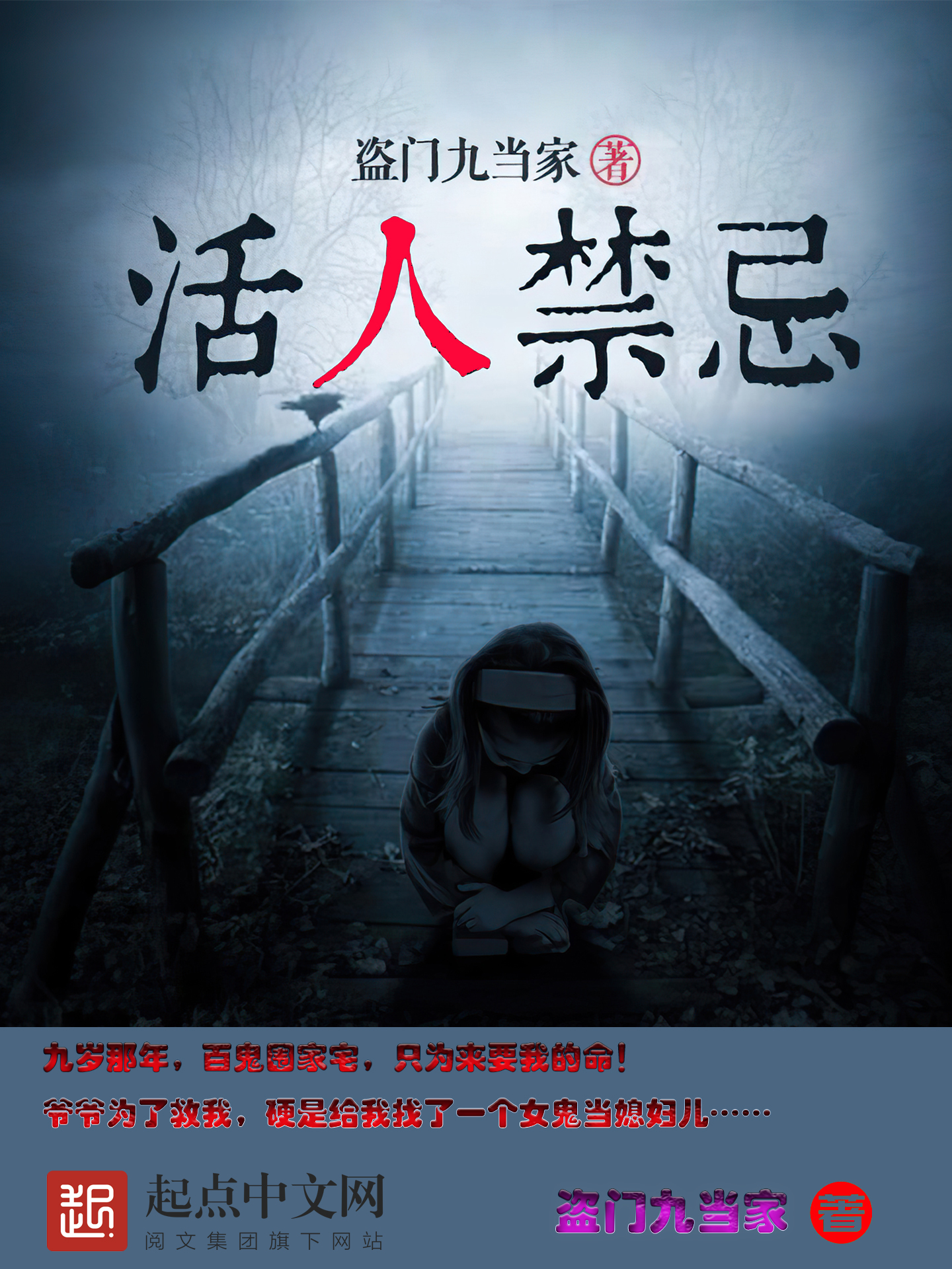 活人禁忌