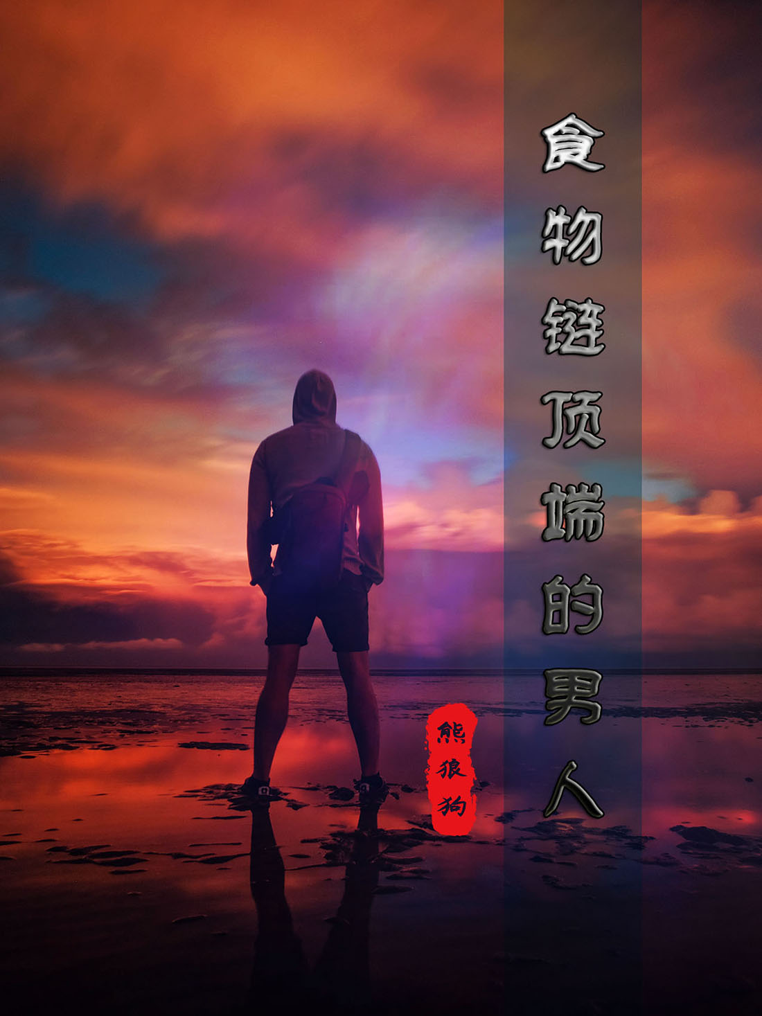 食物链顶端的男人