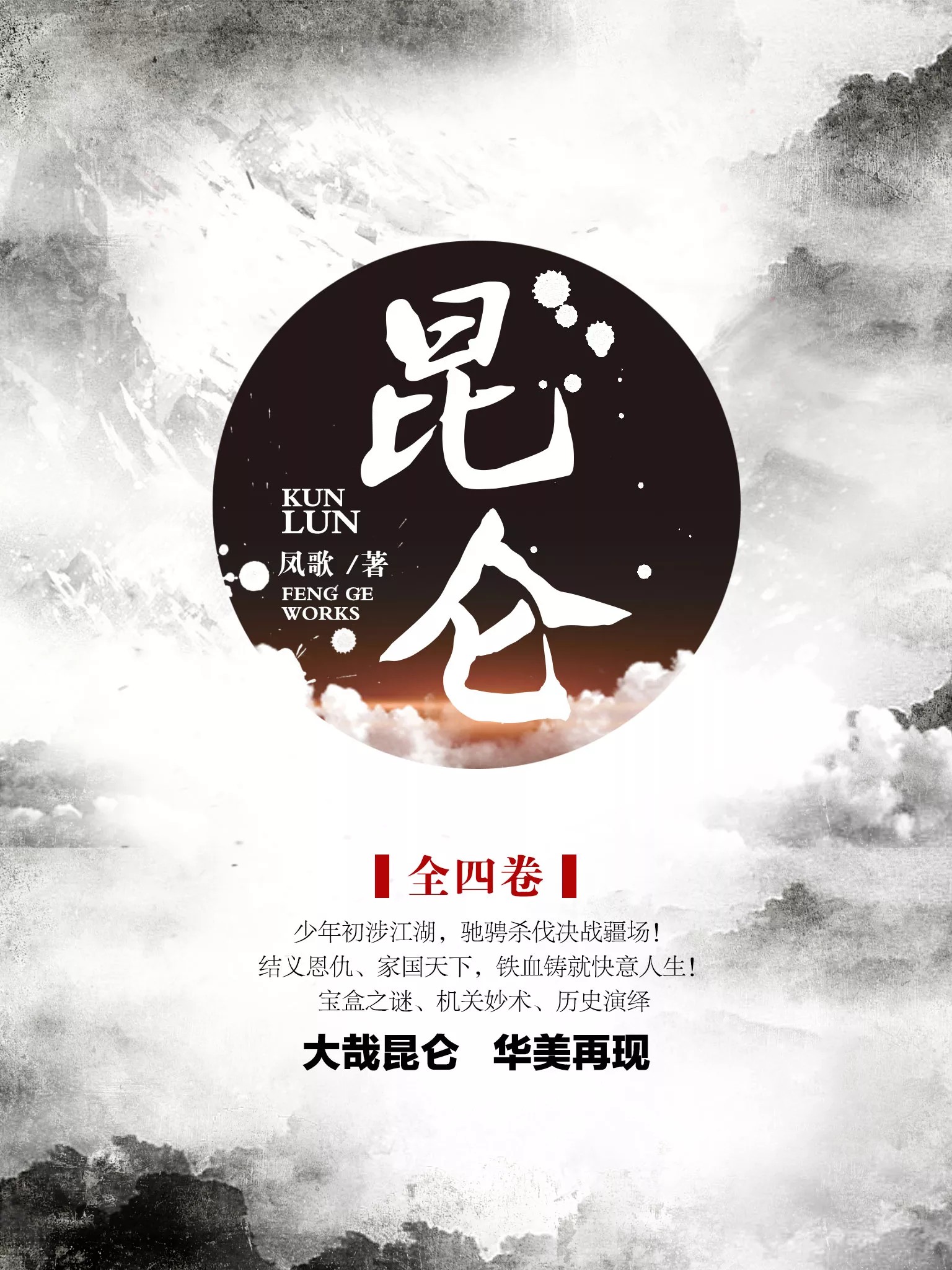 昆仑（全四卷）