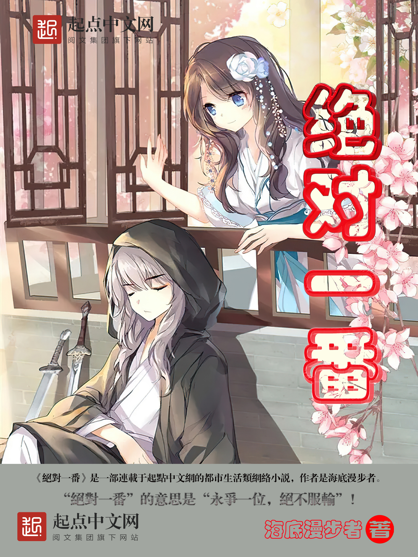 绝对一番