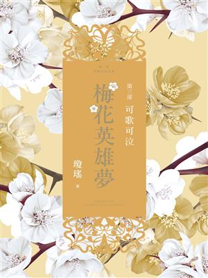 梅花英雄梦3