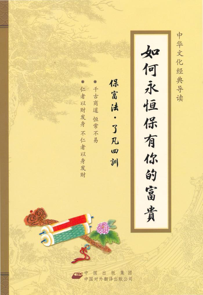 如何永恒保有你的富贵 (中华文化经典导读)