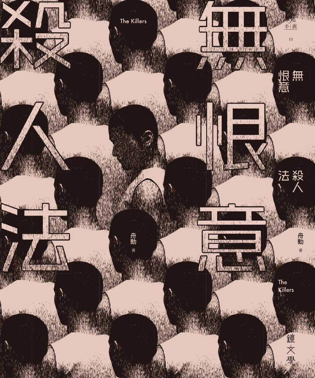 無恨意殺人法