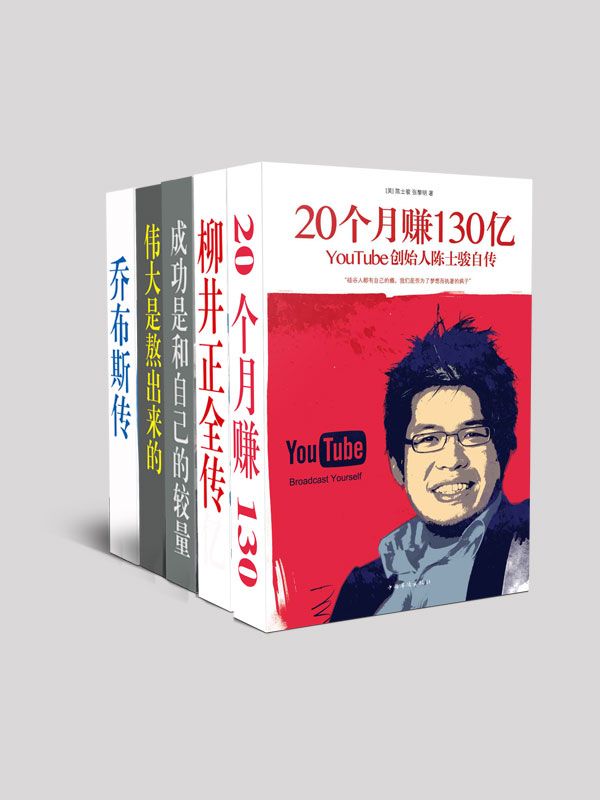 名人传记系列2（成功是和自己的较量:王石哈佛问道+伟大是熬出来的:冯仑与年轻人闲话人生+20个月赚130亿:YouTube创始人陈士骏自传+乔布斯传:神一样的传奇+柳井正全传）