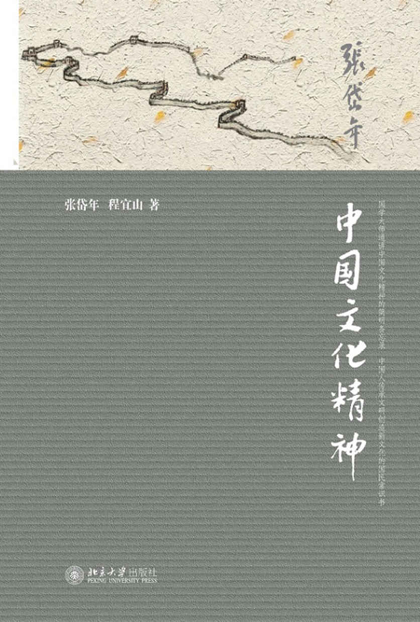 中国文化精神