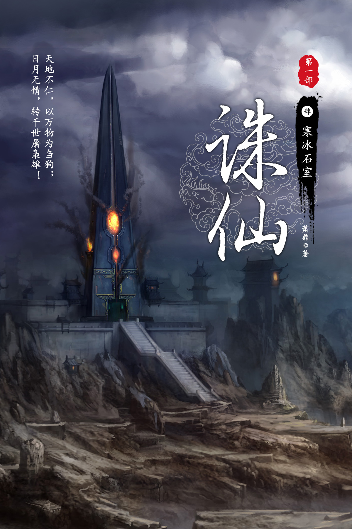 诛仙·肆·寒冰石室