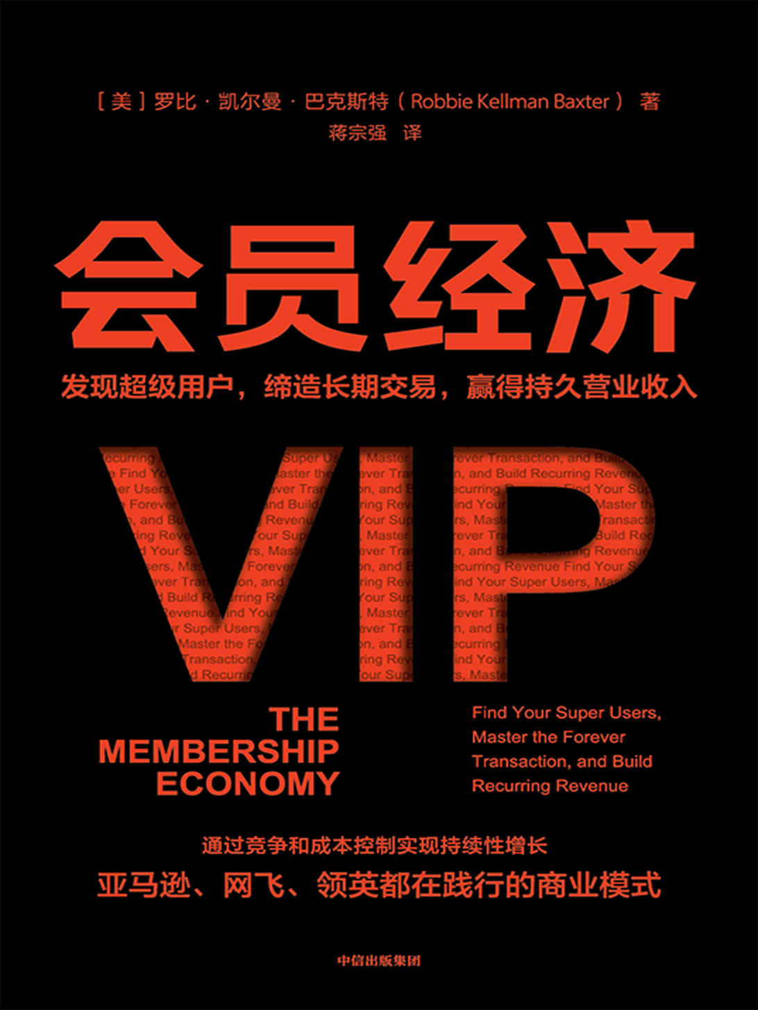 会员经济：发现超级用户，缔造长期交易，赢得持久营业收入（亚马逊、网飞、领英都在践行的会员模式，在竞争和低成本控制的情况下帮助企业实现持续增长。爱奇艺会员业务总裁、得到联合创始人、领英联合创始人推荐）