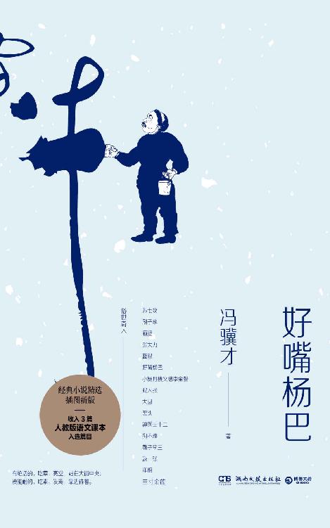 好嘴杨巴（假借历史形态，演绎现实灵魂！冯骥才先生亲自授权，一本书写尽俗世百态、世态人情！）