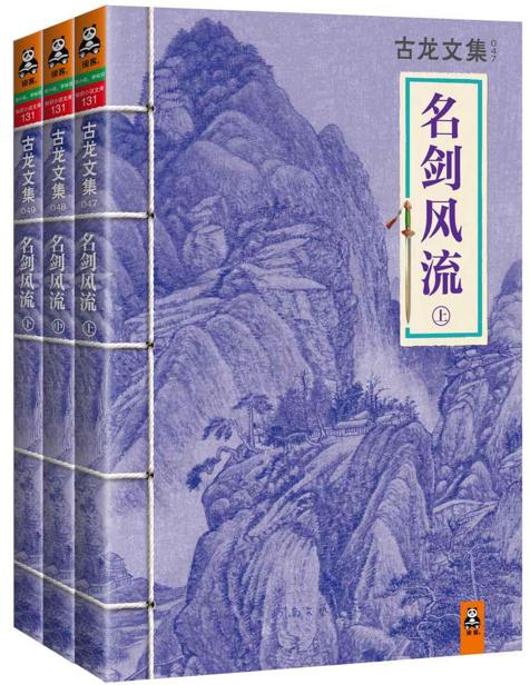 古龙文集·名剑风流（套装共3册）