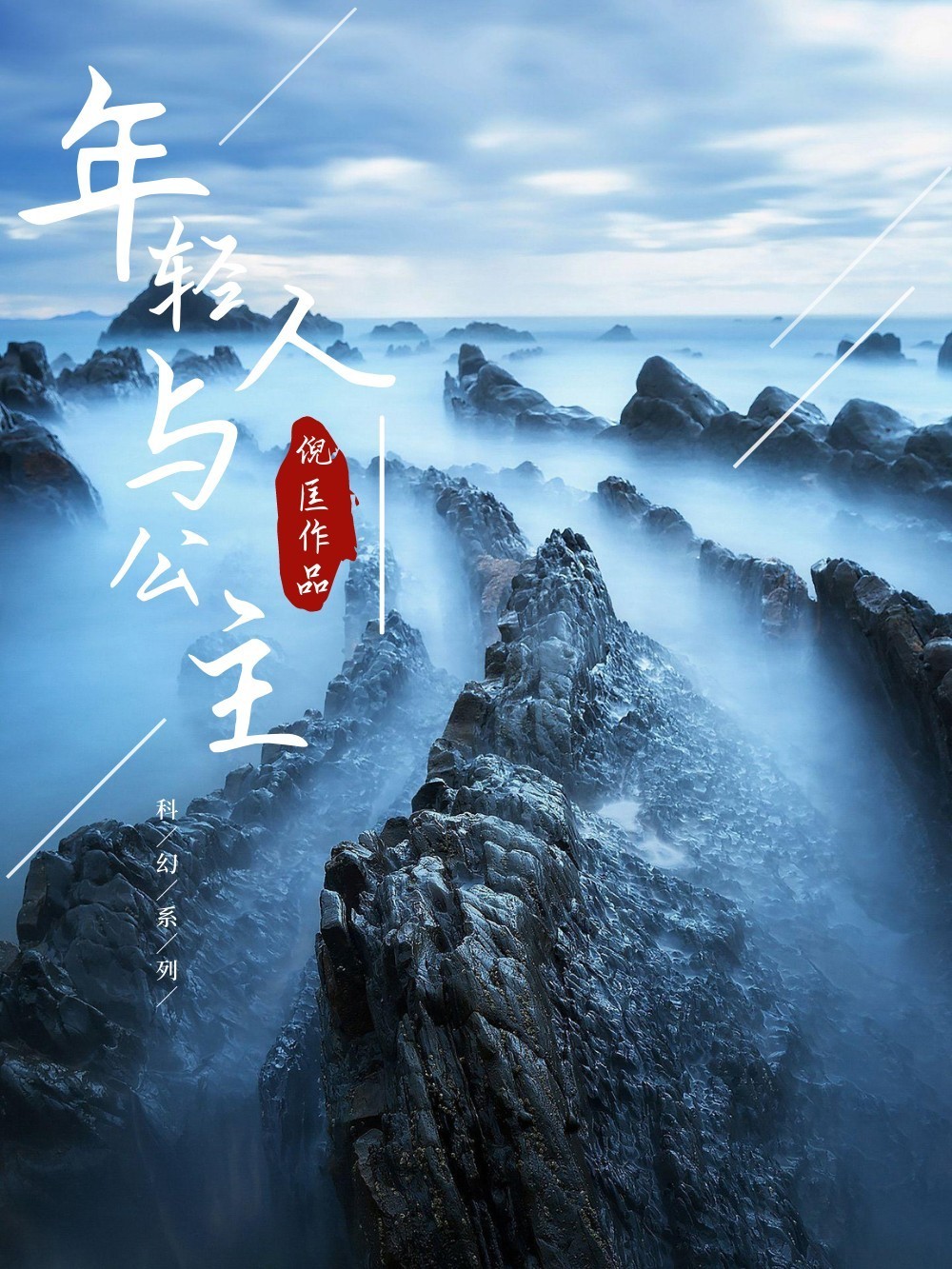 年轻人与公主系列(多看版共13部)