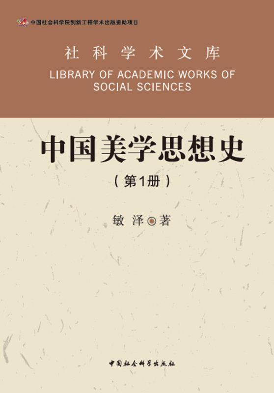 中国美学思想史：（全1册） (社科学术文库)