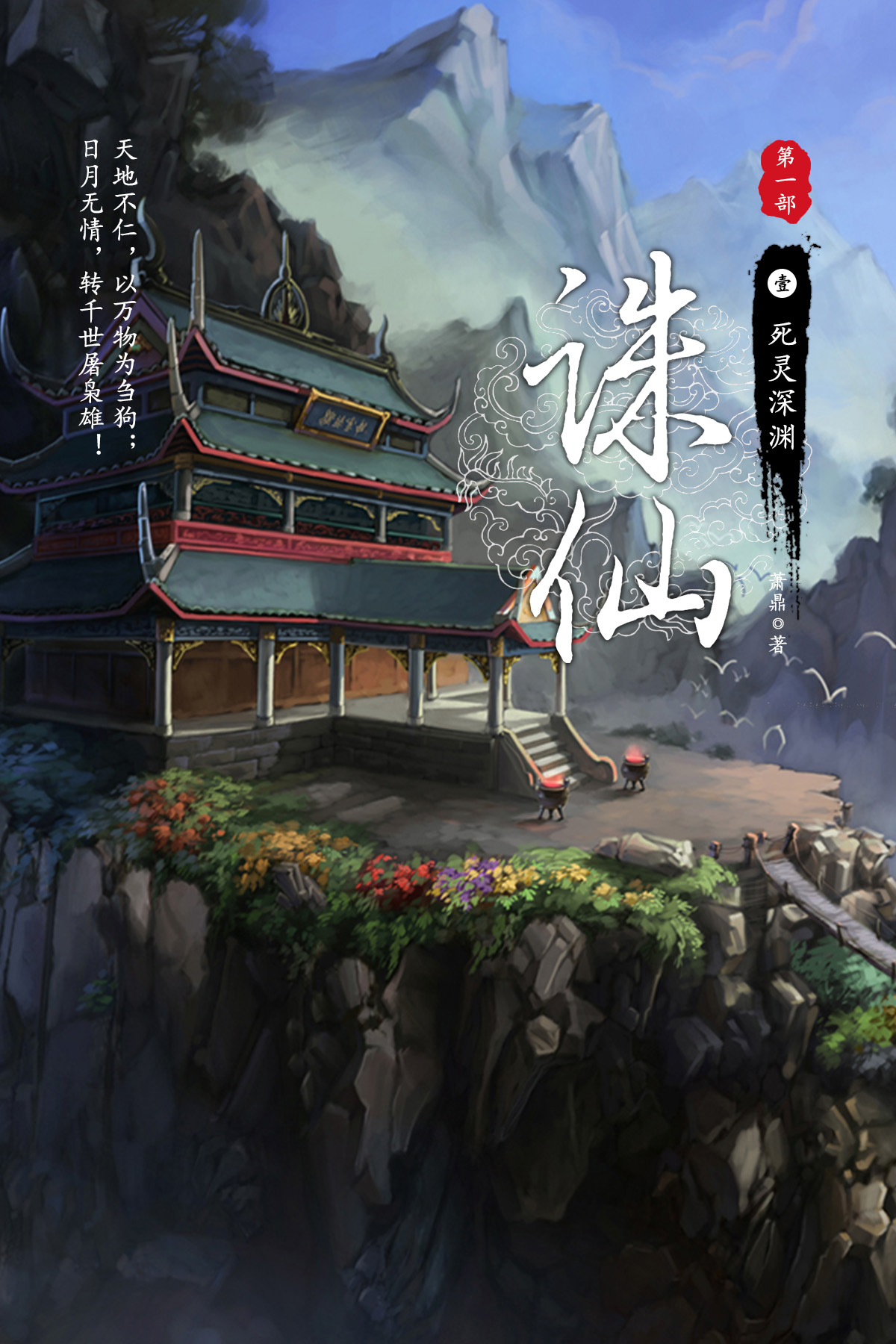 诛仙·壹·死灵深渊