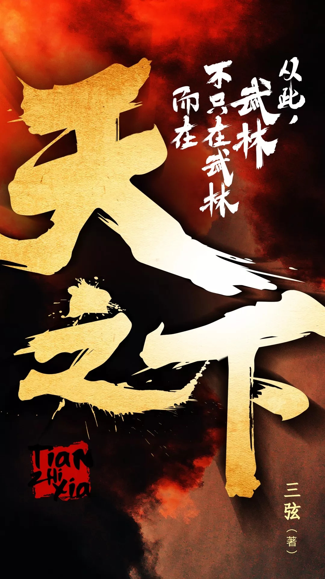 天之下