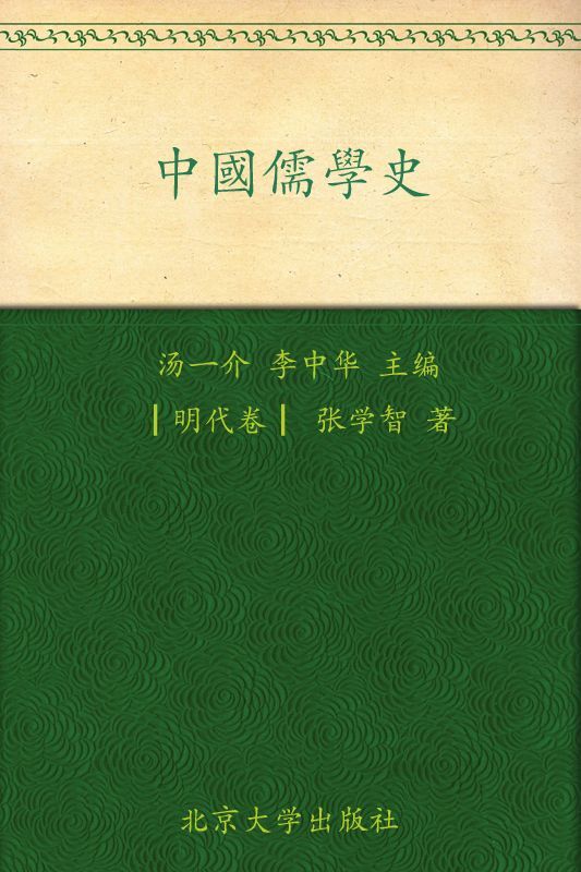 中国儒学史:明代卷