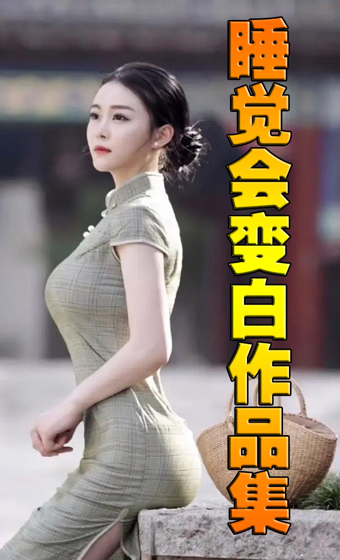 睡觉会变白作品集