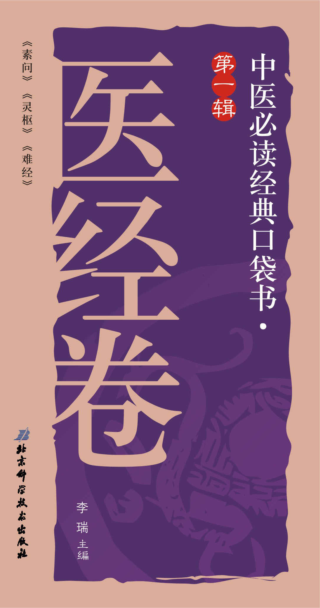 中医必读经典口袋书（第1辑）：医经卷