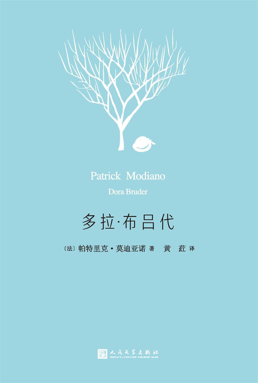 多拉·布吕代（2014年诺贝尔文学奖获得者莫迪亚诺作品系列）