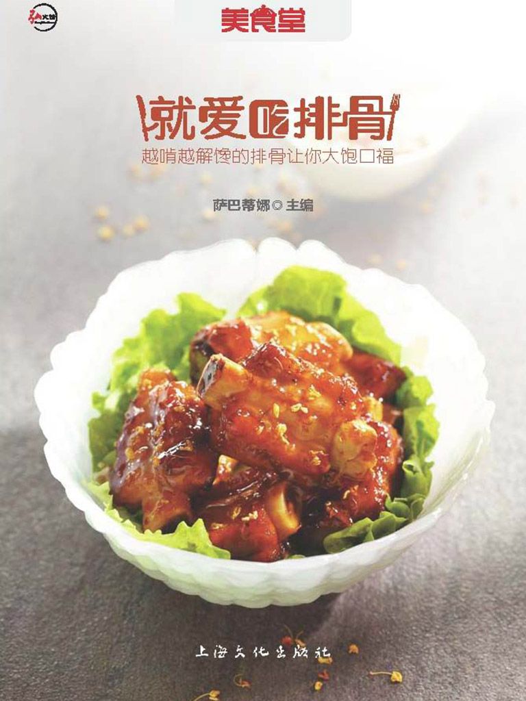 就爱吃排骨 (美食堂)