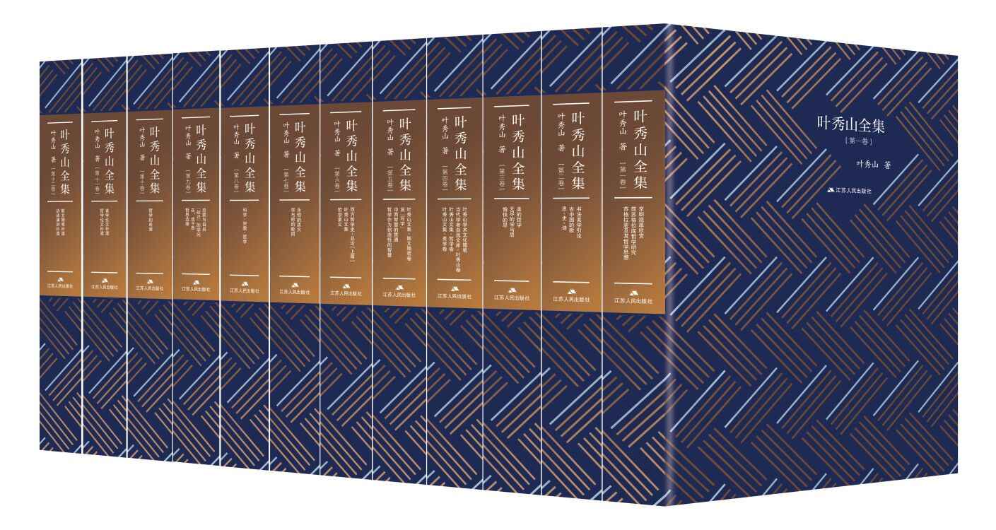 叶秀山全集（全12卷）