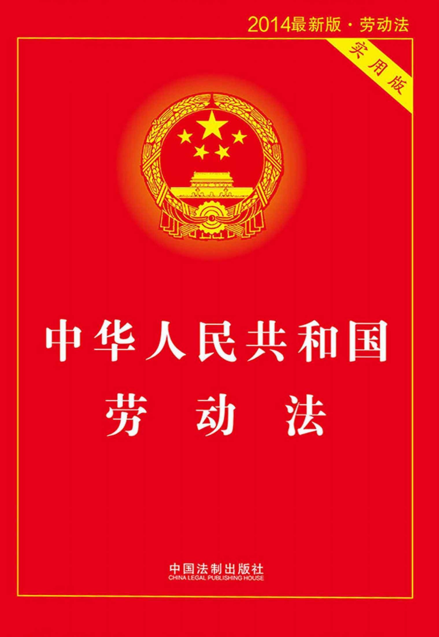 中华人民共和国劳动法(2015)(实用版)