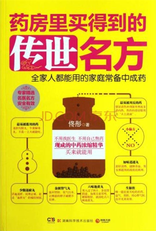 药房里买得到的传世名方（佟彤新作，中医典籍里的传世名方——全家人都能用的家庭常备中成药）