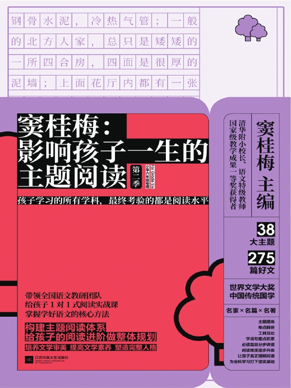 窦桂梅：影响孩子一生的主题阅读.第二季.小学六年级专用