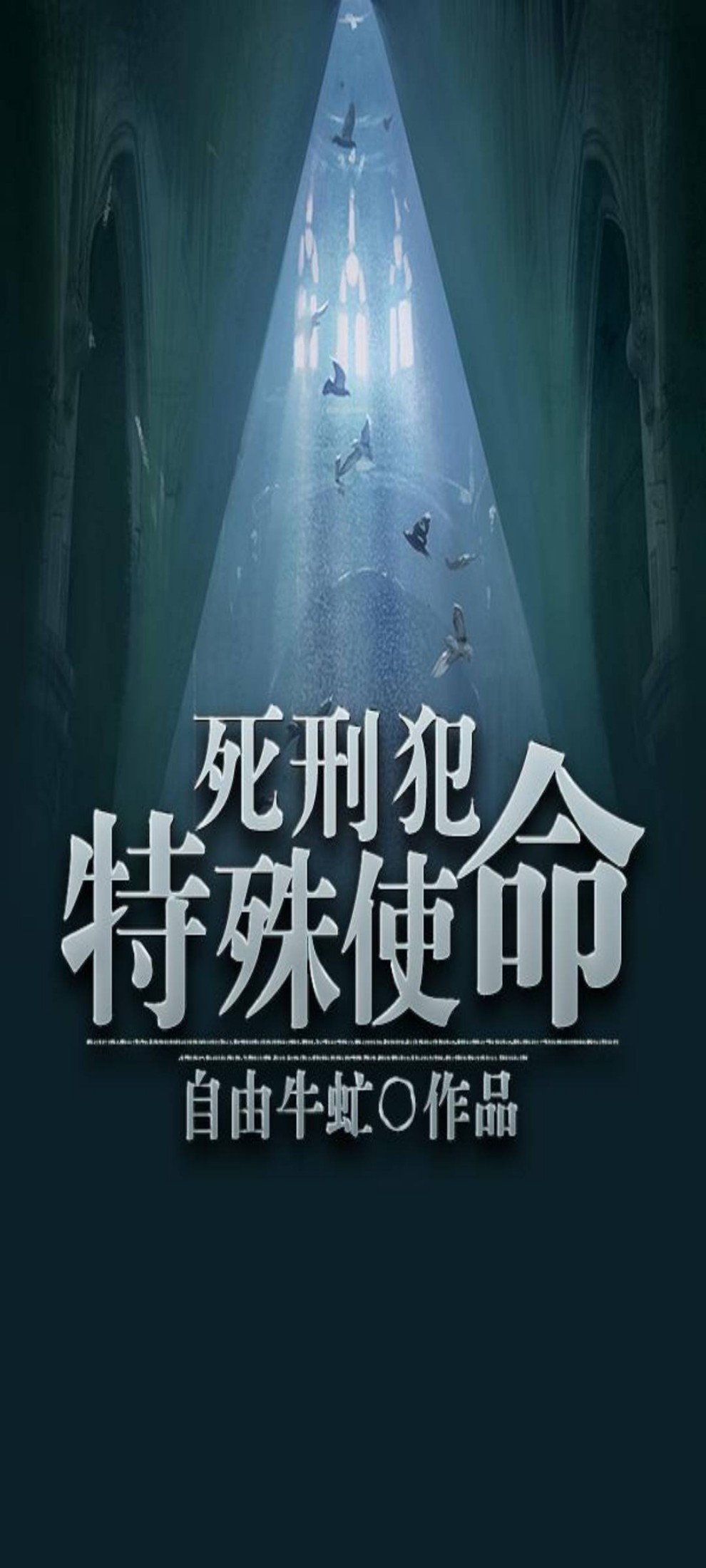 死刑犯：特殊使命