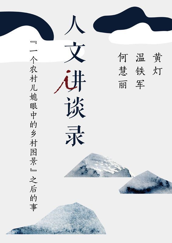 “一个农村儿媳眼中的乡村图景”之后的事（人文讲谈录 10）