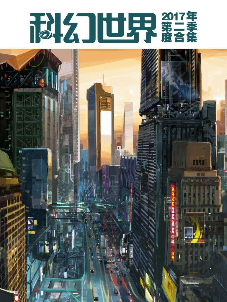 《科幻世界》2017年第二季度合集