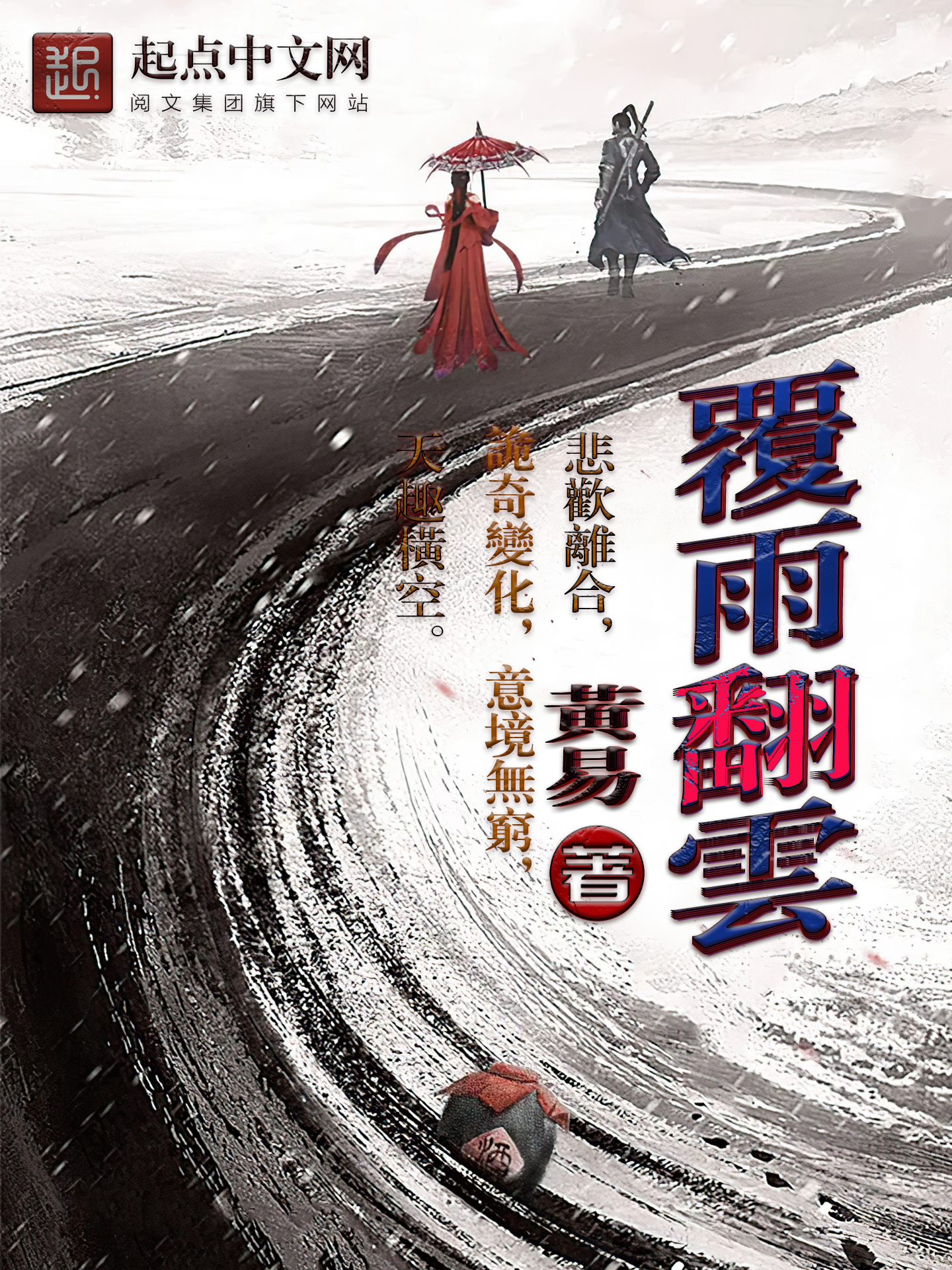 覆雨翻云