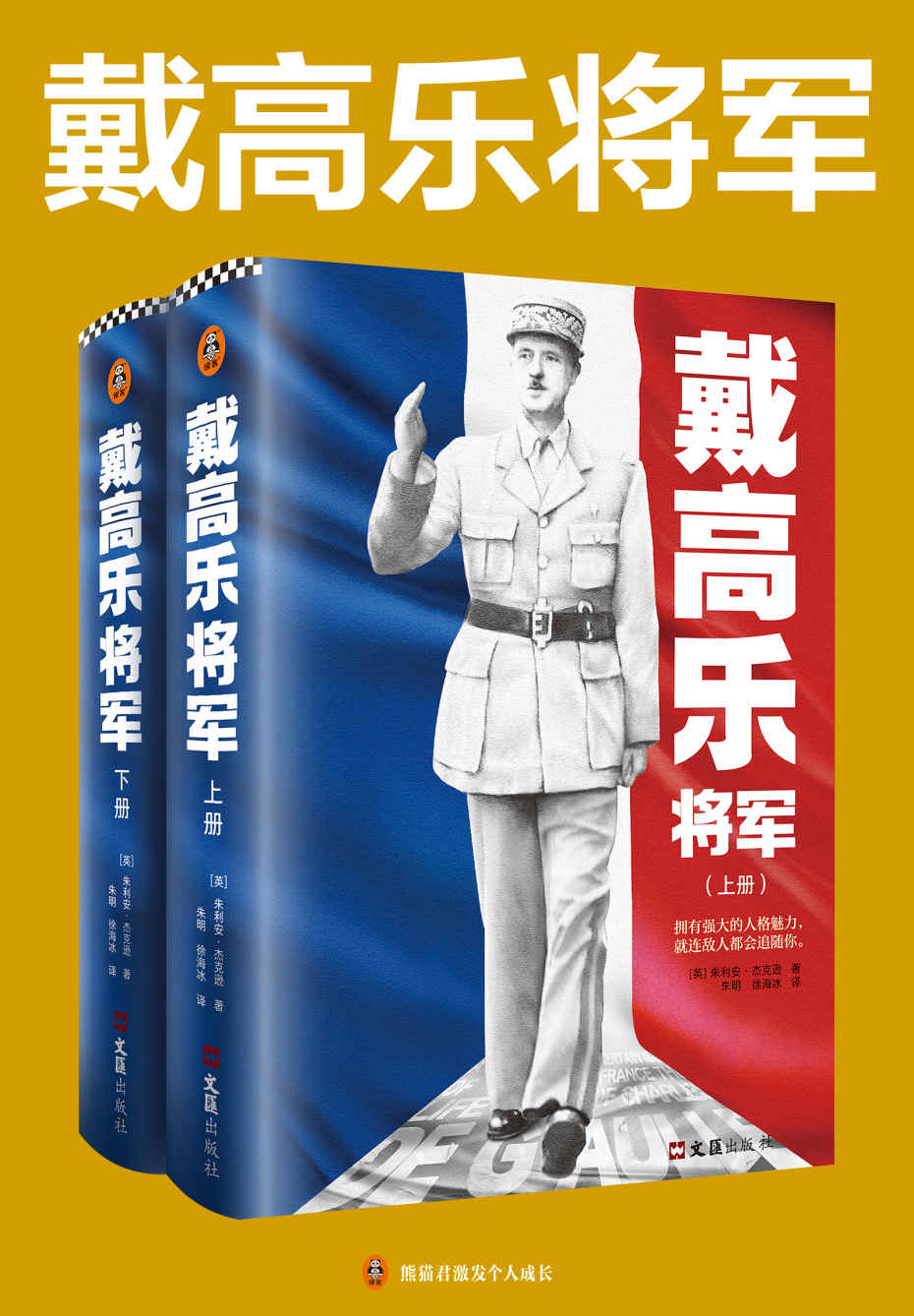 戴高乐将军（全2册）