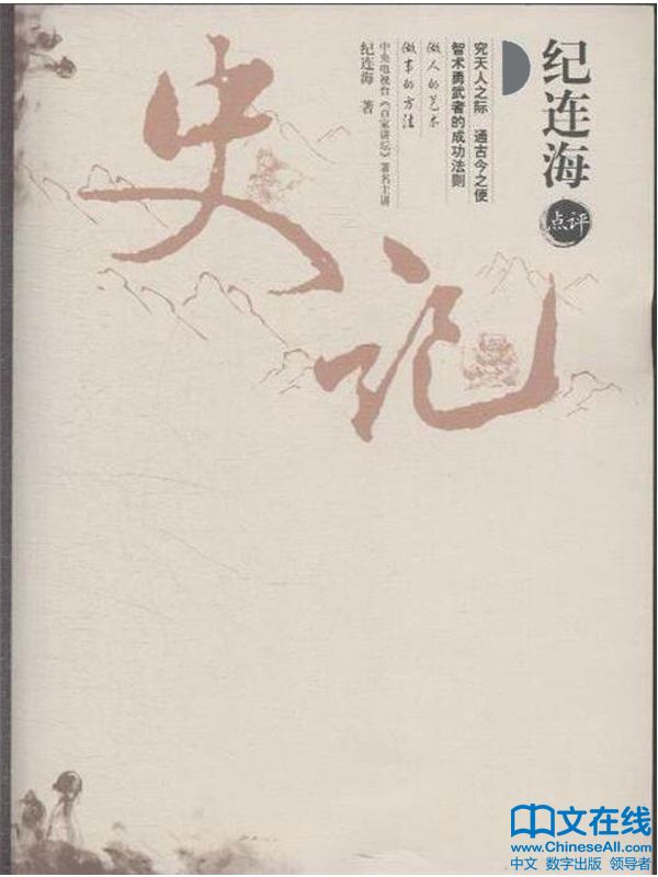 纪连海点评《史记》（全2册） (纪连海点评历史)