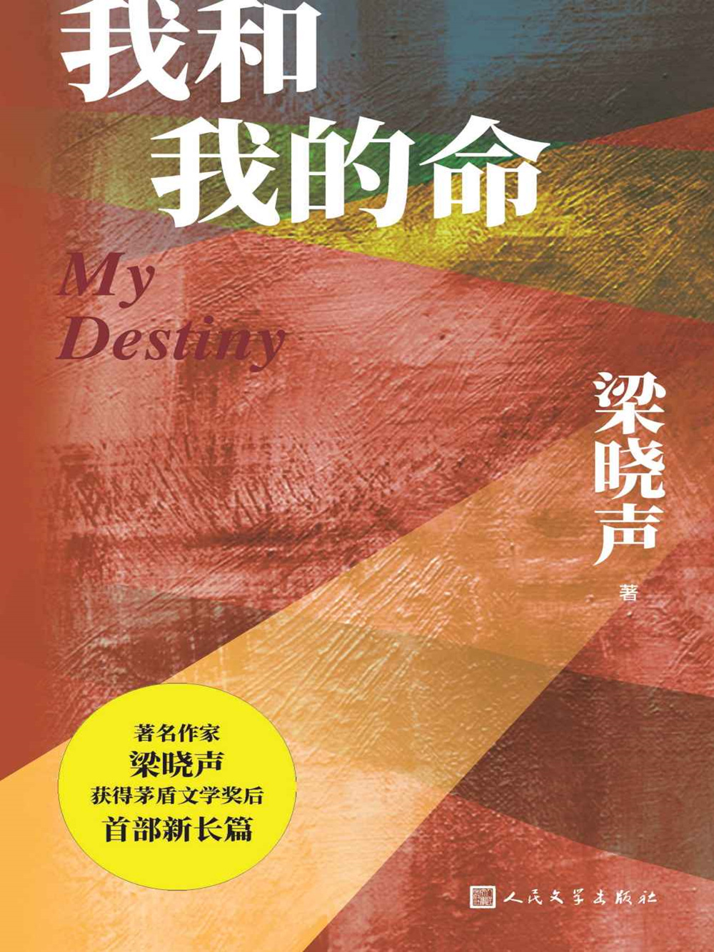 我和我的命（著名作家梁晓声获茅奖后的首部新长篇；书写普通人的奋斗史；“我不信‘他人皆地狱’，这使我活得不狡猾。”）