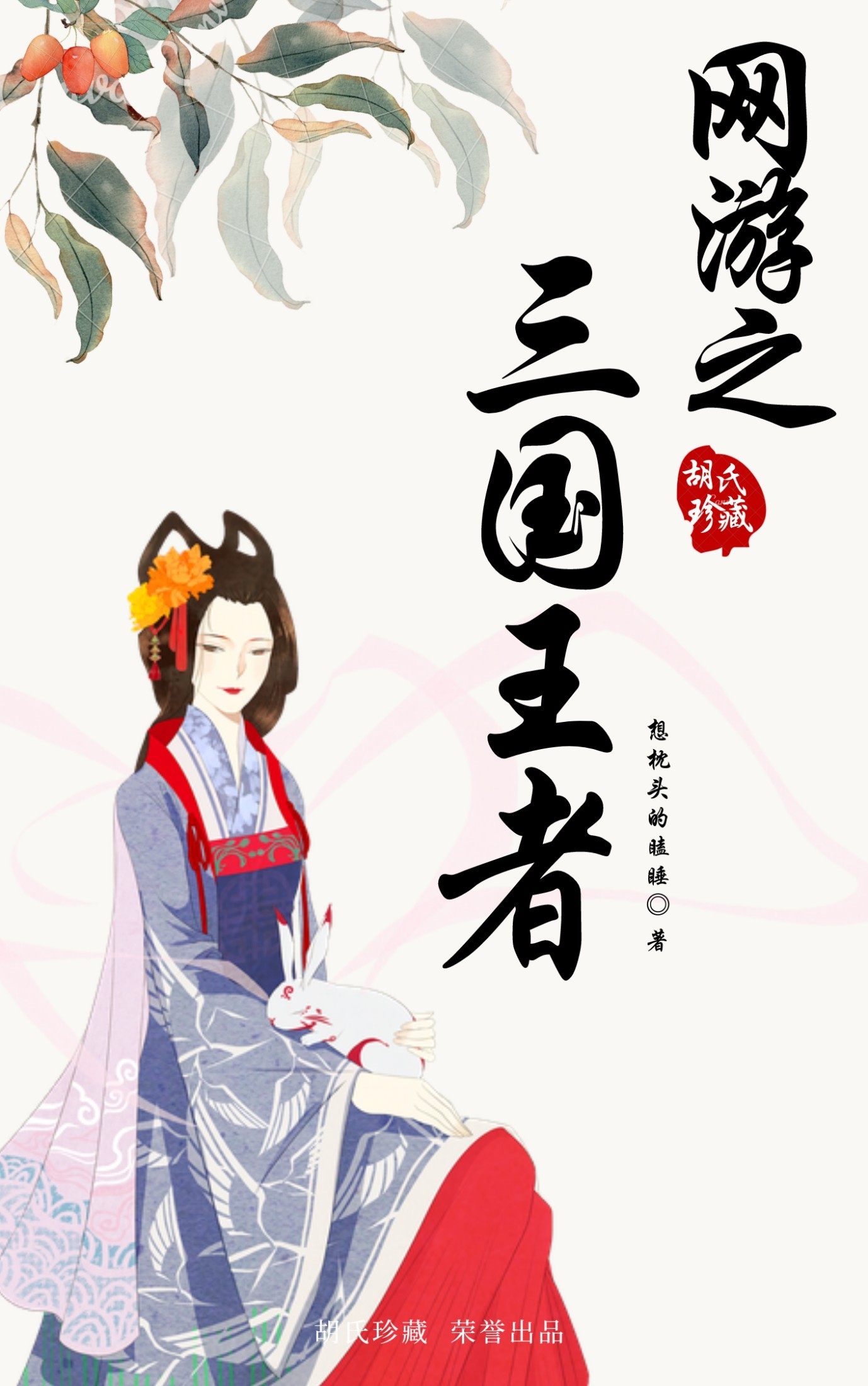 网游之三国王者