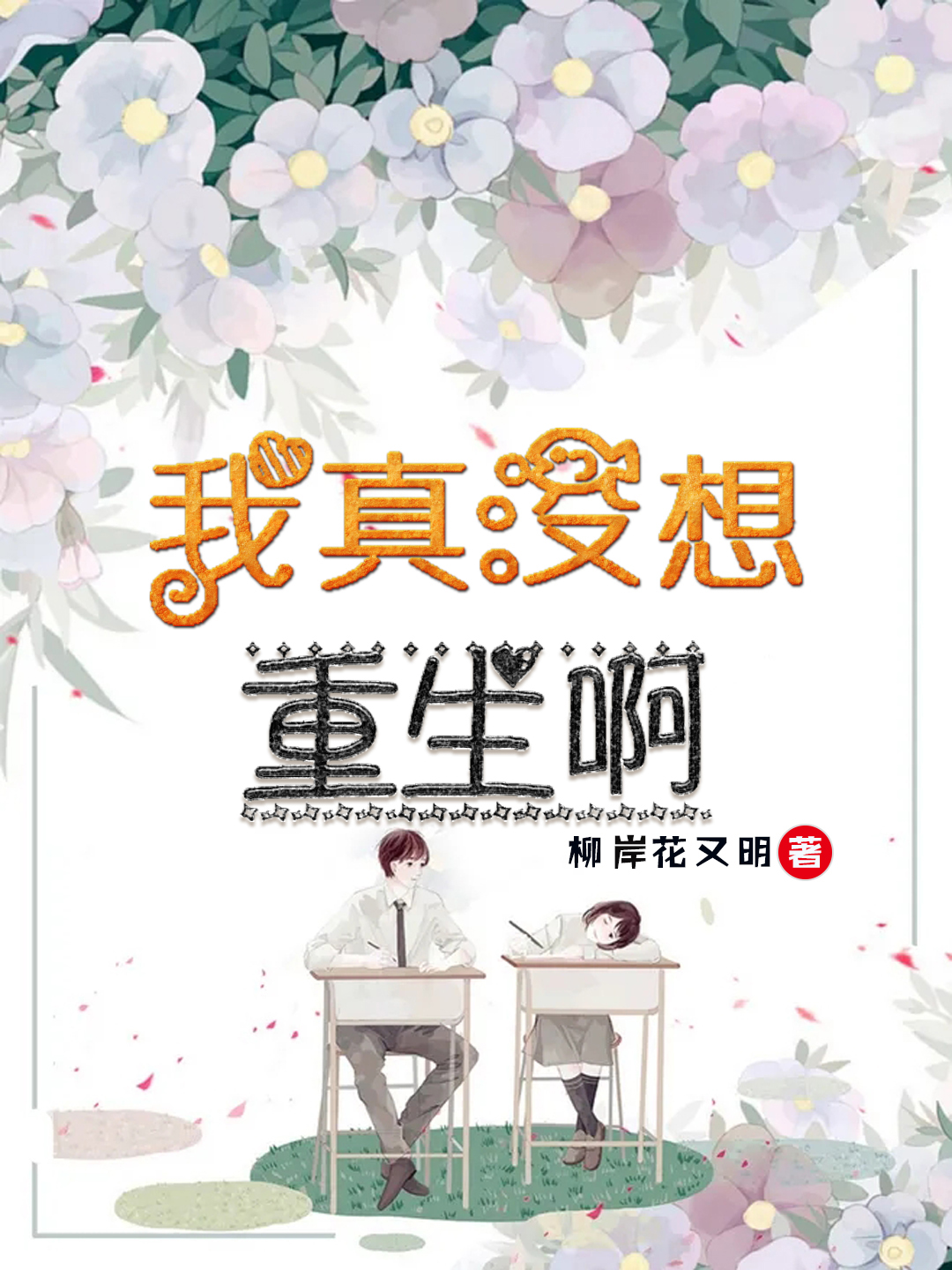 我真没想重生啊