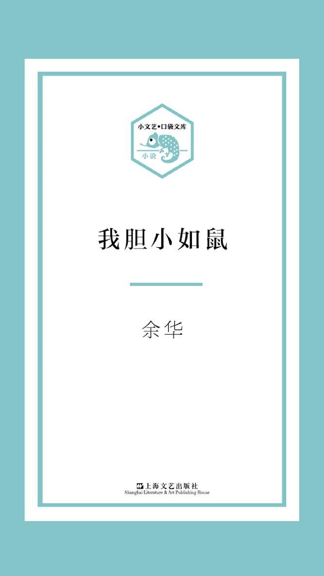 小文艺·口袋文库·我胆小如鼠