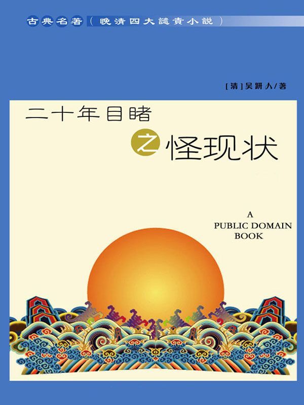 晚清四大谴责小说：二十年目睹之怪现状