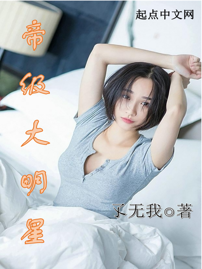 帝级大明星
