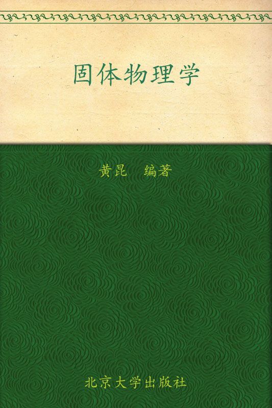 固体物理学 (高等学校教材)