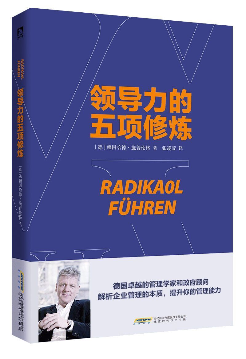 领导力的五项修炼