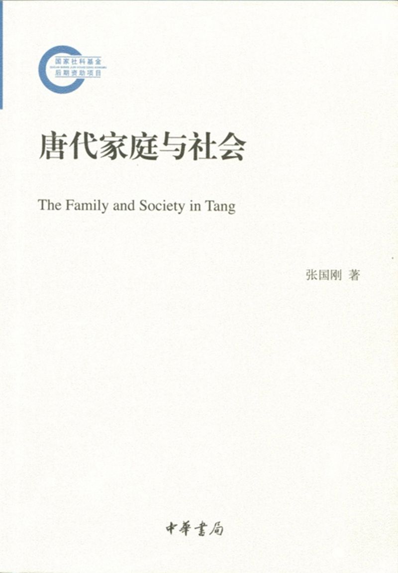 唐代家庭与社会--国家社科基金后期资助项目