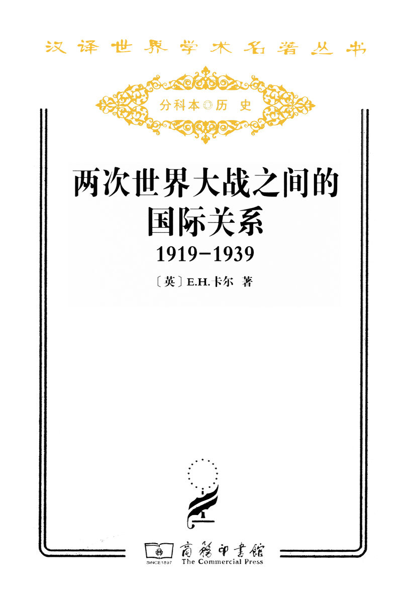 两次世界大战之间的国际关系(1919-1939)