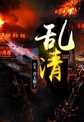 乱清