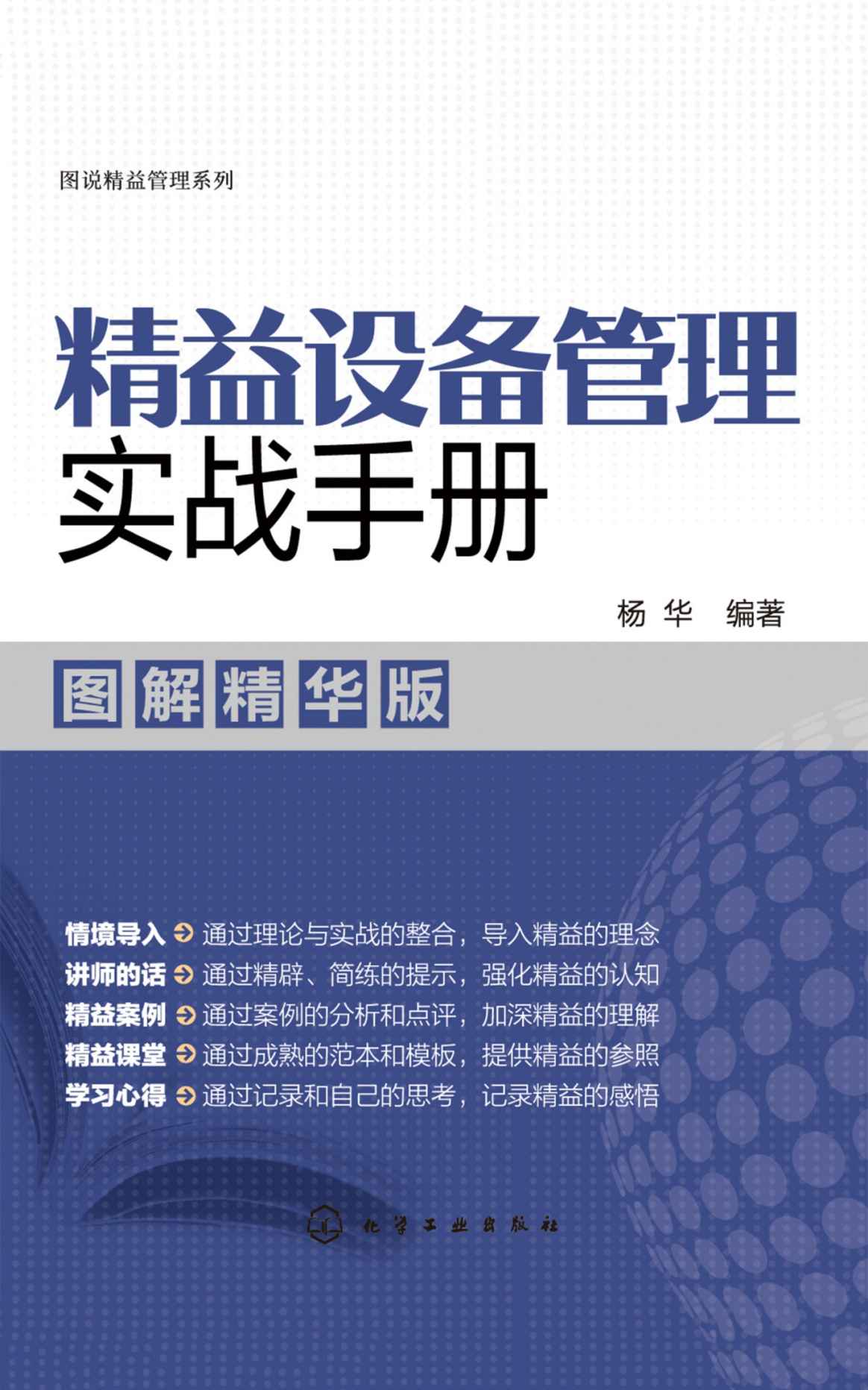 精益设备管理实战手册（图解精华版）