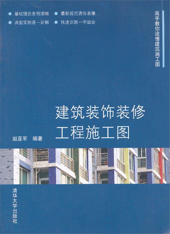 建筑装饰装修工程施工图 (高手教你读懂建筑施工图)