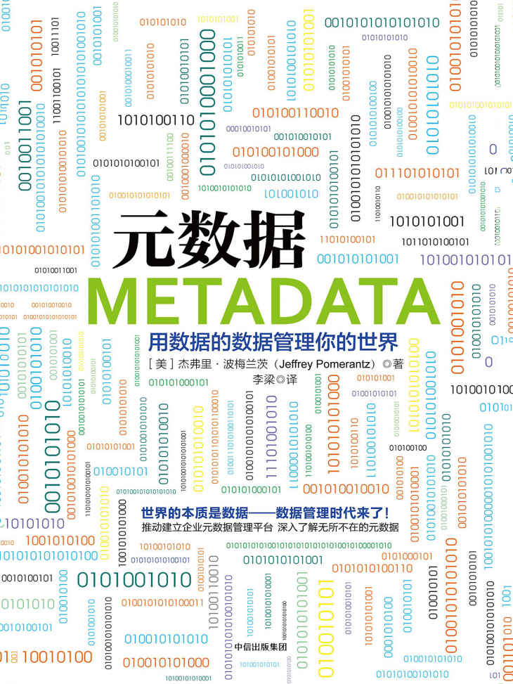 元数据：用数据的数据管理你的世界