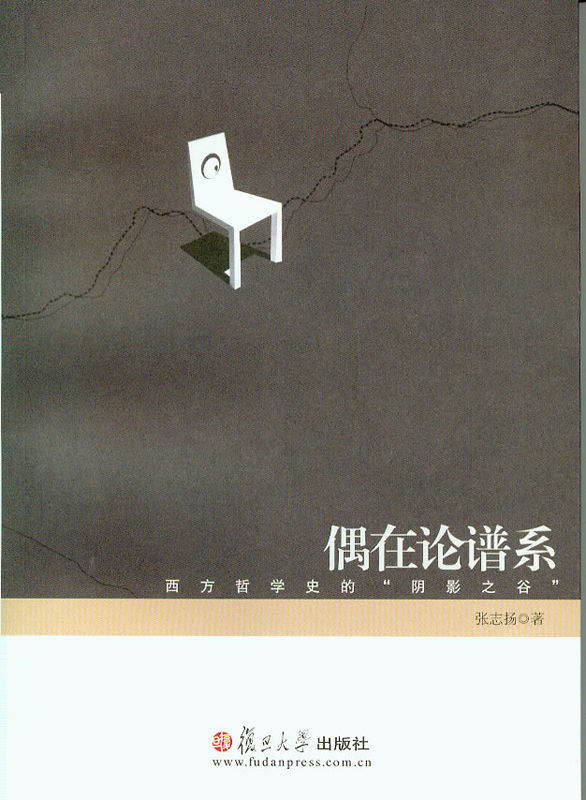 偶在论谱系:西方哲学史的"阴影之谷"